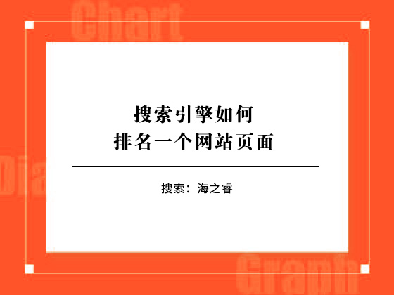 搜索引擎如何排名一個(gè)網(wǎng)站頁(yè)面
