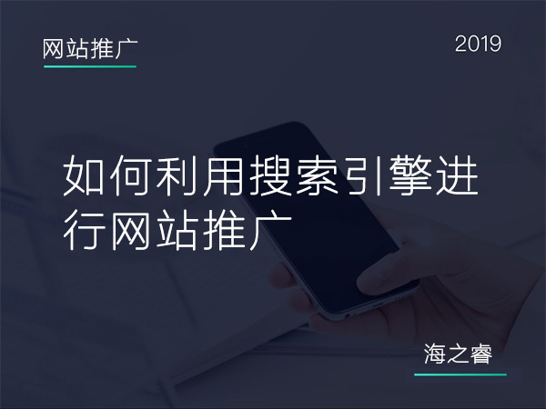 600如何利用搜索引擎進行網(wǎng)站推廣