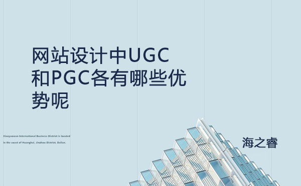 網站設計中UGC和PGC各有哪些優(yōu)勢呢