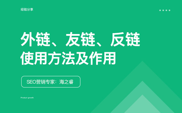 友鏈、外鏈、反鏈對網站SEO優化的作用