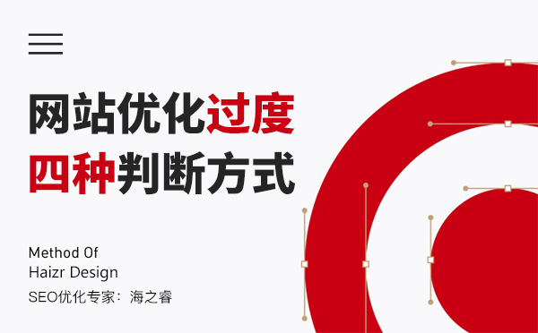 搜索引擎判斷為過(guò)度優(yōu)化的四種方式