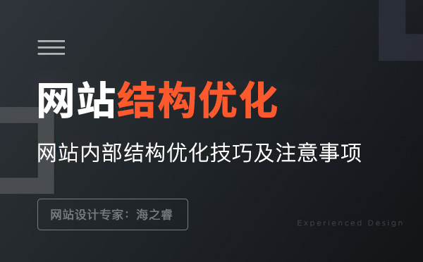 網(wǎng)站內(nèi)部結(jié)構(gòu)優(yōu)化技巧及注意事項(xiàng)