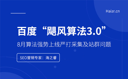 百度颶風(fēng)算法3.0強(qiáng)勢(shì)上線嚴(yán)打采集及站群問題