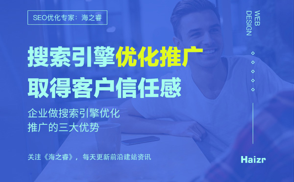 企業(yè)做搜索引擎優(yōu)化推廣的三大優(yōu)勢