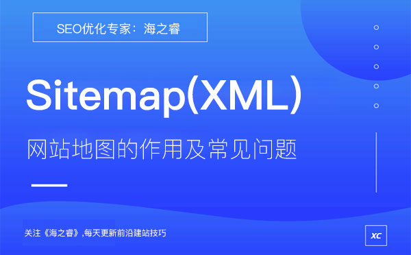 網(wǎng)站地圖Sitemap(XML)作用及常見(jiàn)問(wèn)題