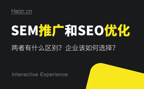 SEM推廣和SEO優(yōu)化有哪些區(qū)別？哪個(gè)好？