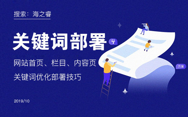 網(wǎng)站首頁、欄目、內(nèi)容頁關(guān)鍵詞優(yōu)化部署技巧