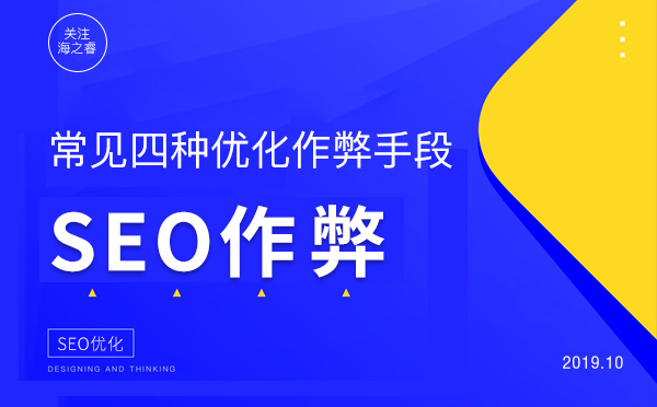 國內常見四種SEO優(yōu)化作弊手段