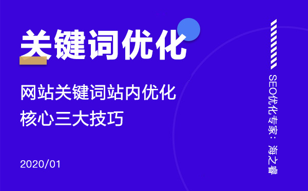 網站關鍵詞站內優(yōu)化核心三大技巧