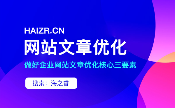 站內(nèi)優(yōu)化文章撰寫(xiě)需要注意的三要素