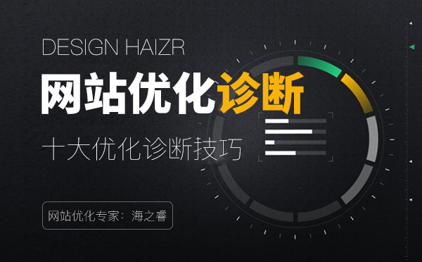 十大企業(yè)網(wǎng)站優(yōu)化診斷技巧【經(jīng)驗分享】