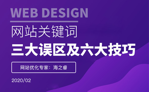 網(wǎng)站關鍵詞布局的三大誤區(qū)及優(yōu)化技巧