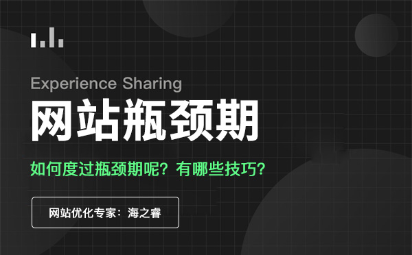網(wǎng)站優(yōu)化進(jìn)入瓶頸期該如何度過(guò)？