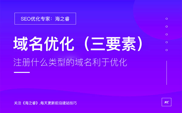 利于SEO優(yōu)化的頂級域名必備三要素