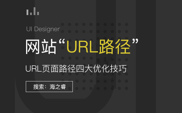 網(wǎng)站URL頁(yè)面路徑四大SEO優(yōu)化技巧