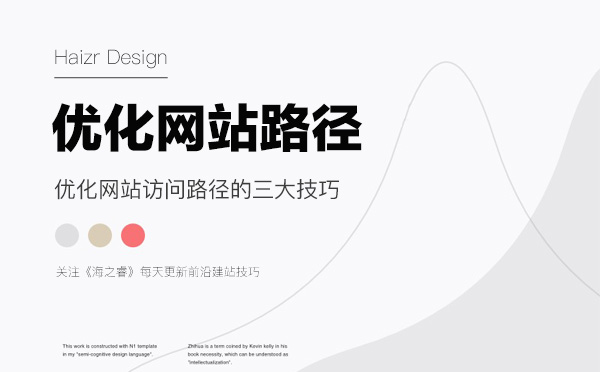 優(yōu)化網(wǎng)站訪問(wèn)路徑的三大技巧